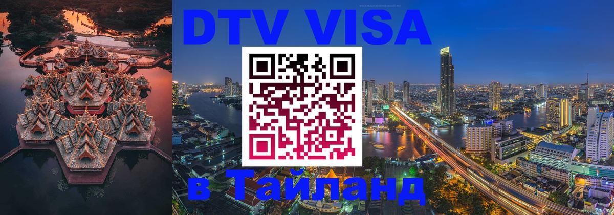 Как сделать DTV визу в Тайланд 