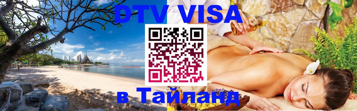 Стоимость и условия DTV визы — оформление в Таиланд под ключ - Скопье  21.11.2025 